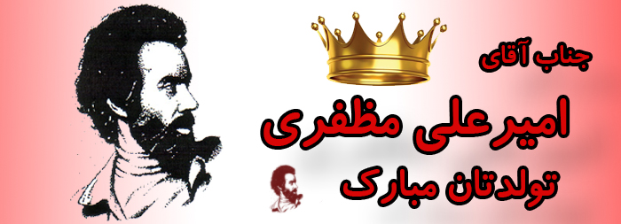 جناب آقای امیر علی مظفری تولدت مبارک